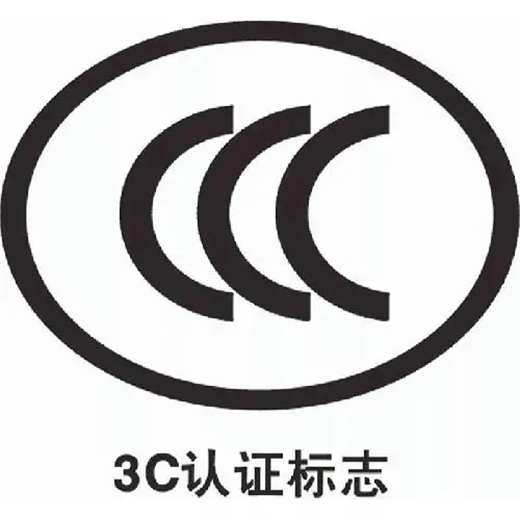 天津CCC认证办理流程