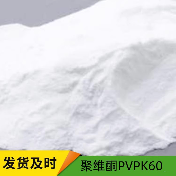 PVPK60|聚维酮K60 成膜剂 增稠剂 胶粘剂 量大优惠
