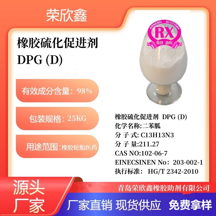 鹤壁荣欣鑫橡胶助剂CAS号102-06-7橡胶硫化促进剂 DPG