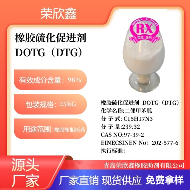 鹤壁荣欣鑫DTG橡胶助剂CAS号97-39-2橡胶硫化促进剂 DOTG