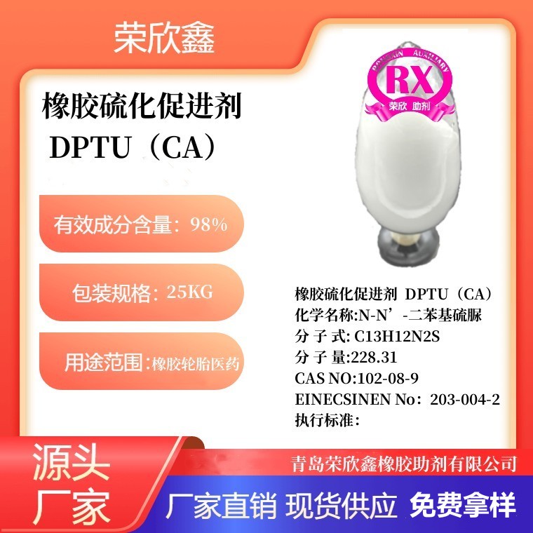 橡胶硫化促进剂DPTU（CA）