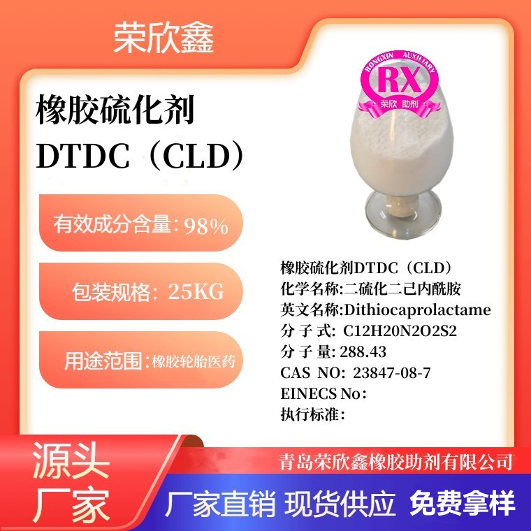 鹤壁荣欣鑫CLD橡胶助剂CAS号23847-08-7橡胶硫化剂DTDC