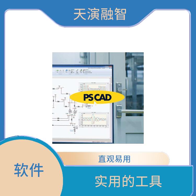 pscad编译器 操作简单 多种数据格式支持 界面简洁明了