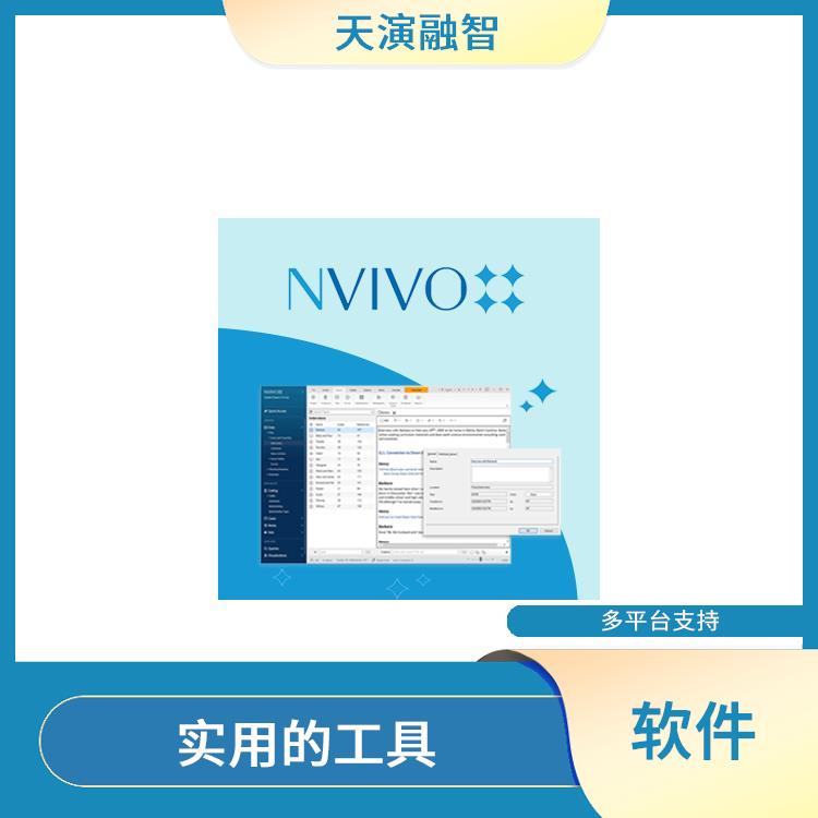 nvivo软件正版多少钱 多平台支持 操作简单