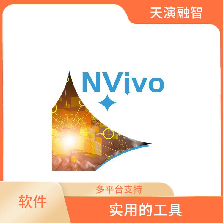 nvivo软件正版多少钱 多平台支持 操作简单