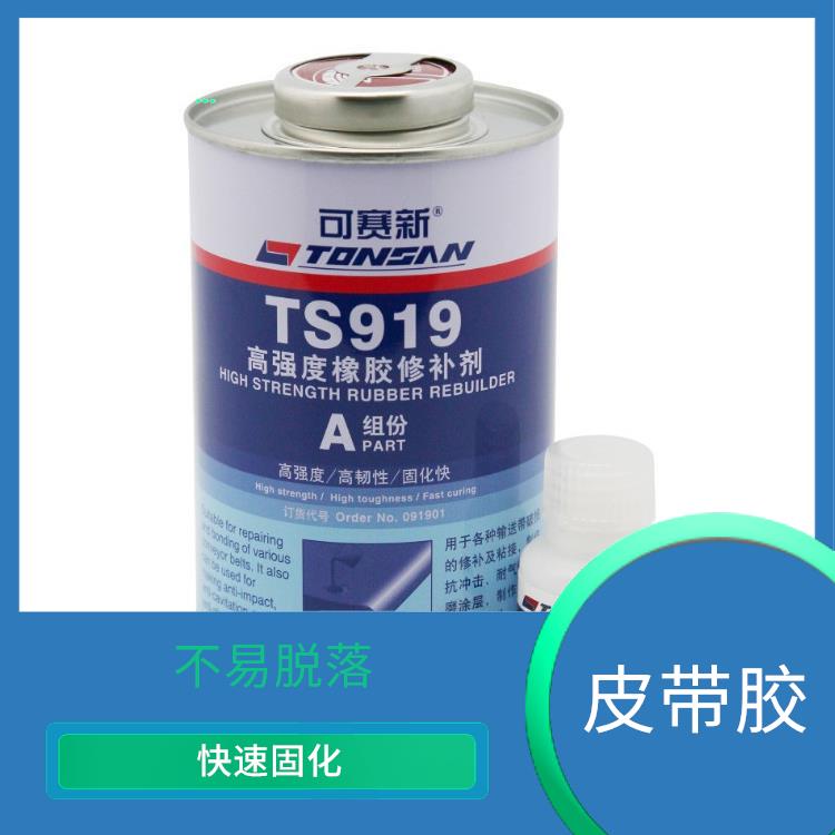 可赛新皮带胶 耐磨性强 不易脱落