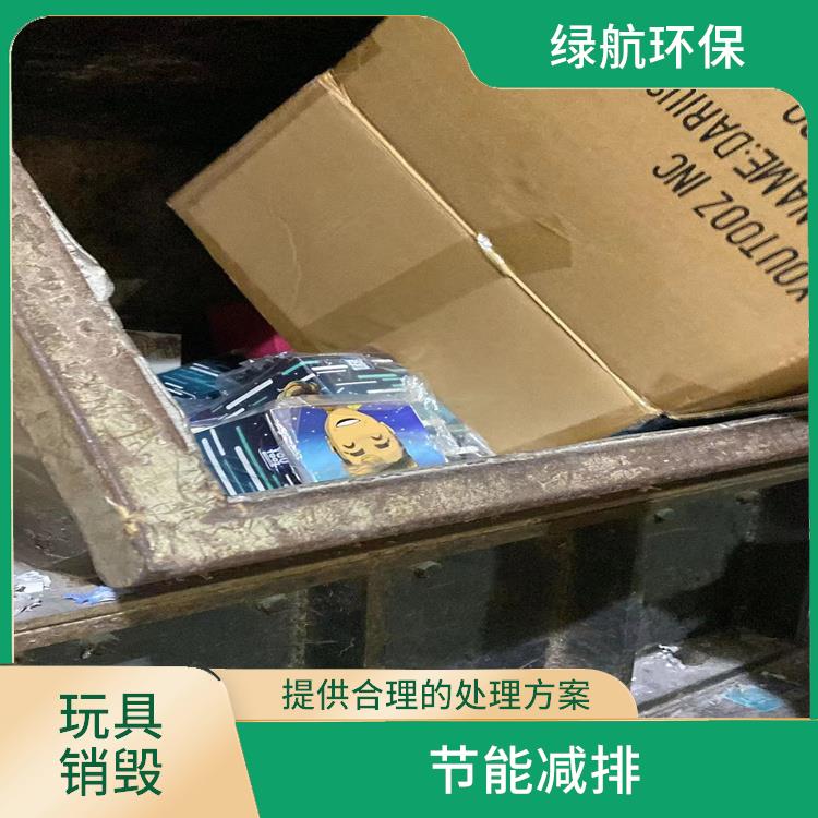 广州报废玩具销毁厂家 全程监控更放心