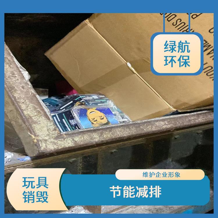 深圳不合格玩具销毁公司 一站式体验更省心