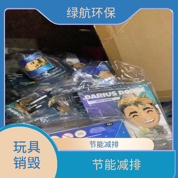 东莞玩具报废公司 安全保密