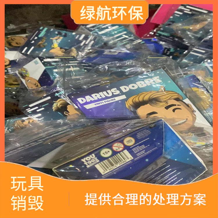 东莞玩具报废公司 安全保密