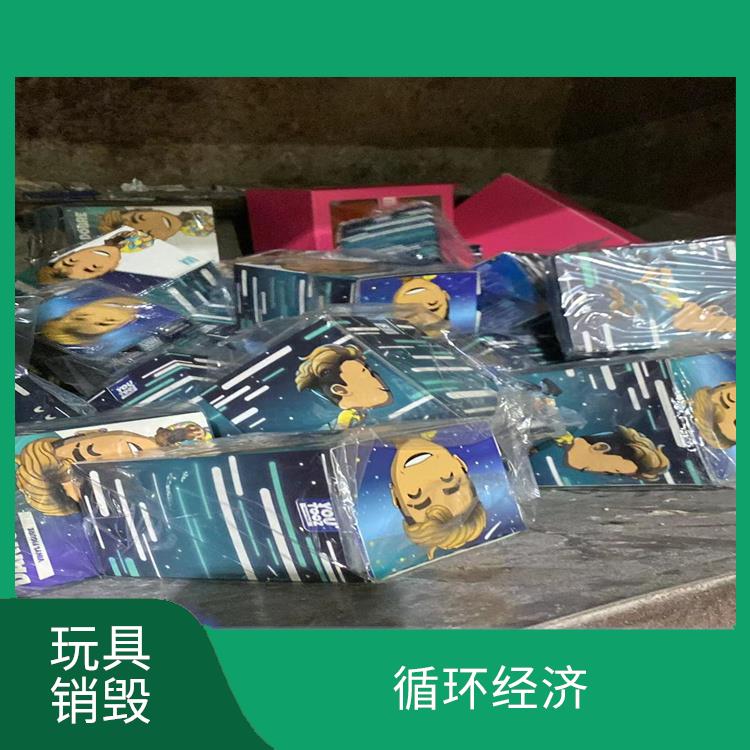 东莞玩具报废公司 安全保密