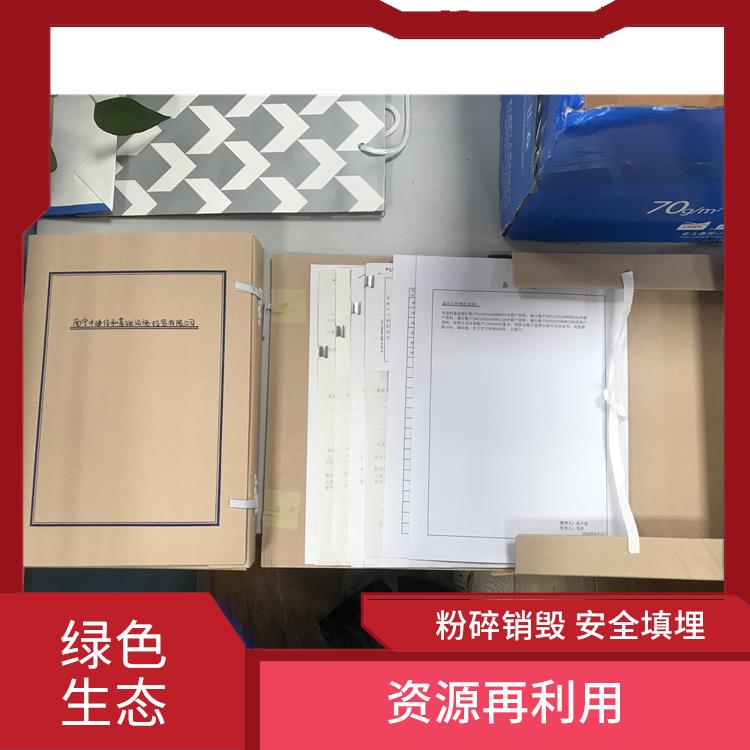 东莞保密资料销毁厂家 追求处理可行性方案