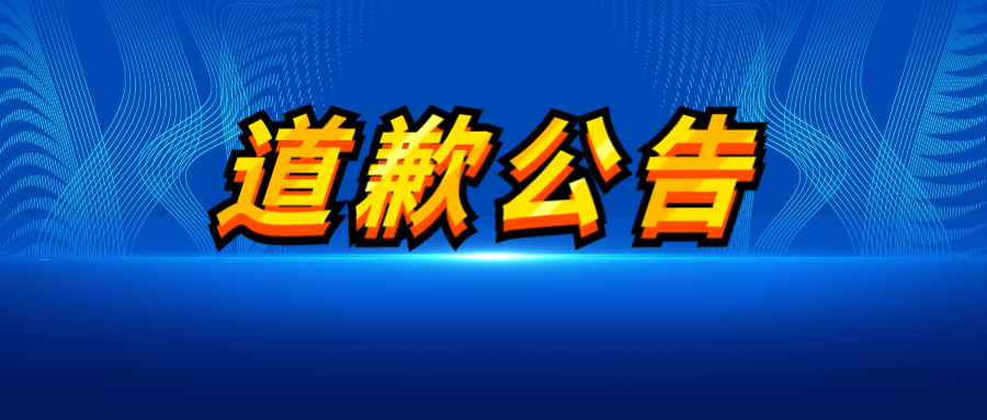 鹤壁日报公告登报声明-债权转让公告-公开致歉信