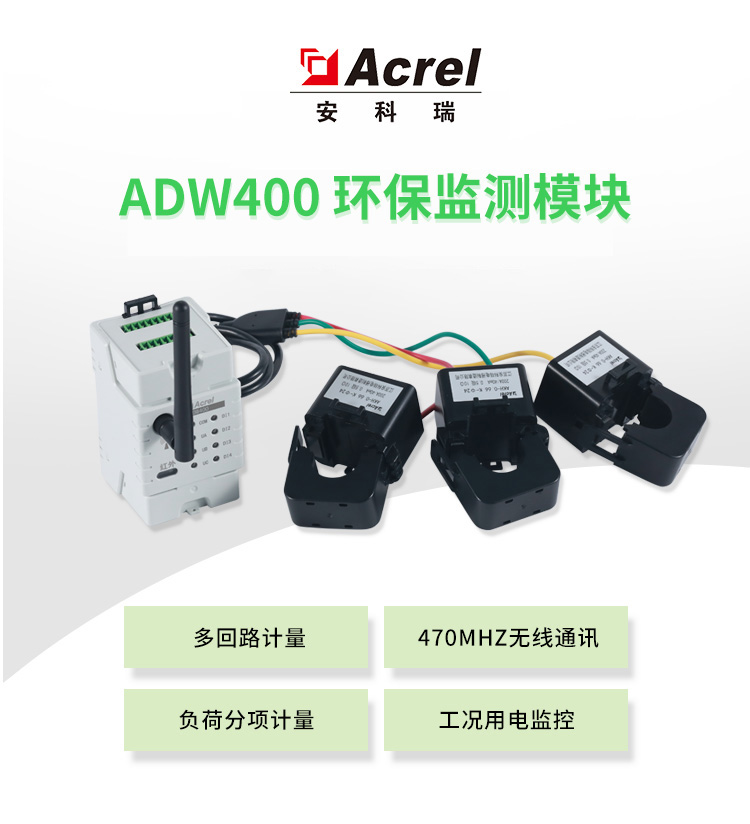 安科瑞ADW400-D16-1S环保用电电表 分表计电 配套开口式互感器