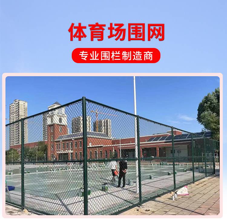 学校操场围栏体育场护栏网运动场隔离场篮球足球场围网菱形勾花网