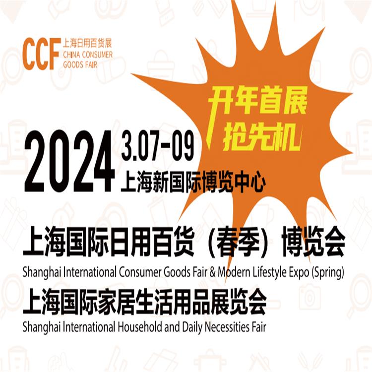2024上海国际日用百货商品博览会 3月7-9日
