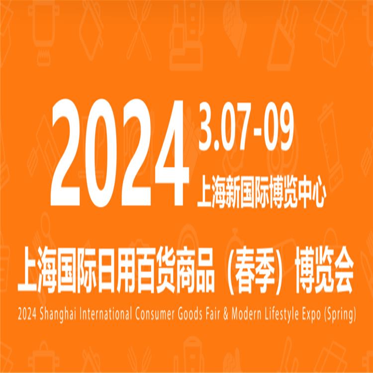 CCF上海国际日用百货博览会