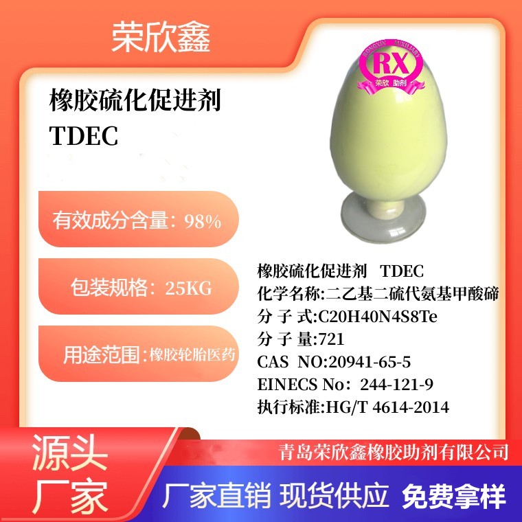 鹤壁荣欣鑫橡胶硫化促进剂TDEC生产销售