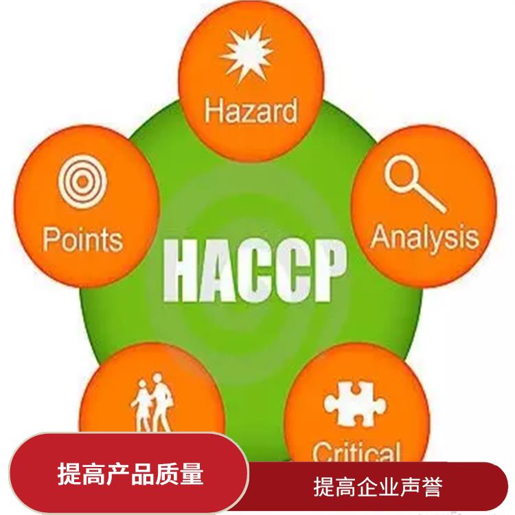 haccp体系认证申请条件 提高产品质量 有效提高产品质量