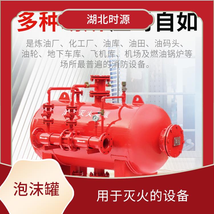 消防泡沫罐厂家 可自动或手动喷洒泡沫液 使用寿命较长
