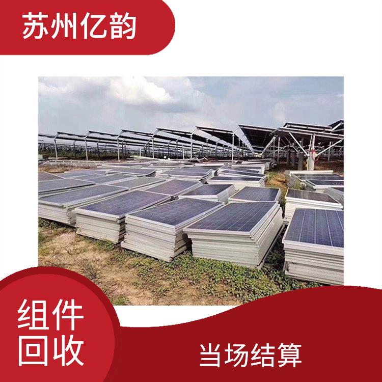 盐城高价回收太阳能组件 当场结算 看货报价