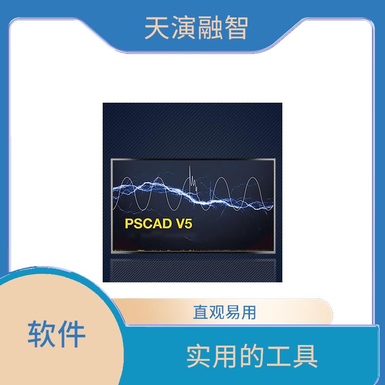 pscad电力系统仿真软件 直观的图形界面 PCR模拟和优化