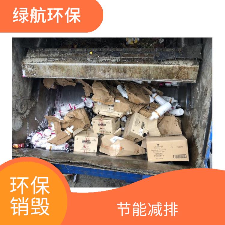 广州环保销毁公司 提供合理的处理方案