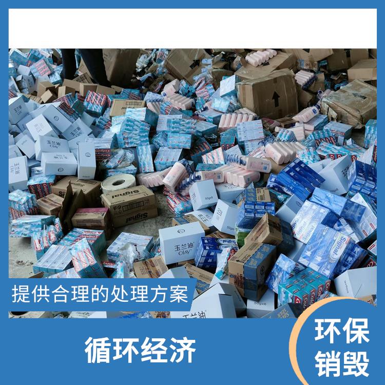 广州环保销毁公司 提供合理的处理方案