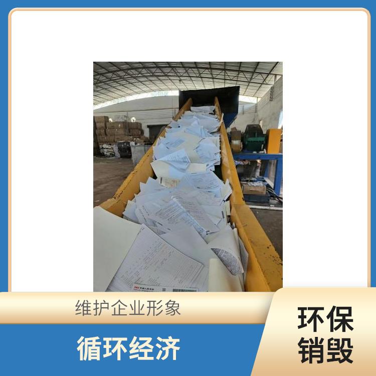 广州环保销毁厂家 循环经济