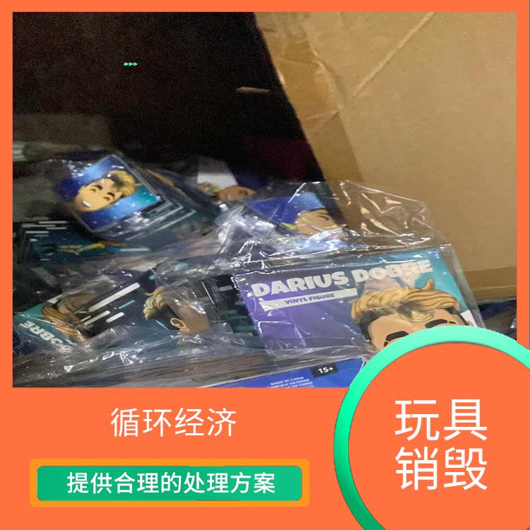 东莞塑料玩具销毁厂家 放心环保