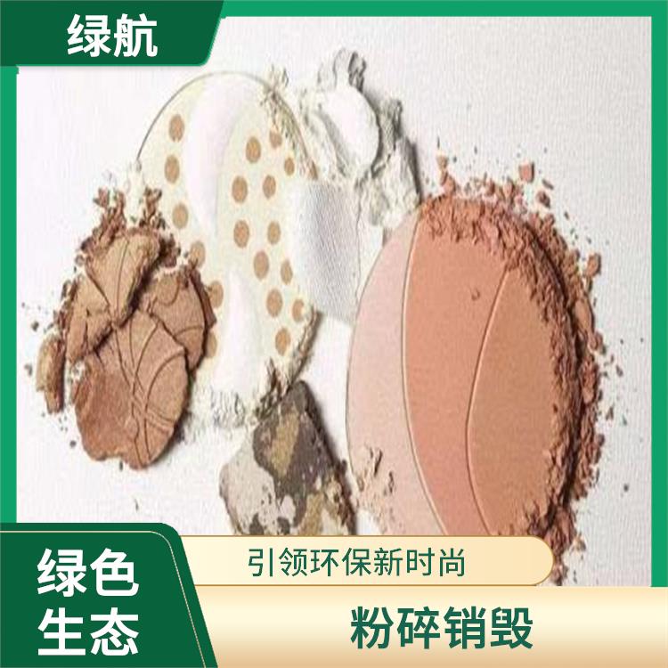 广州不合格日化品销毁厂家 资源再利用