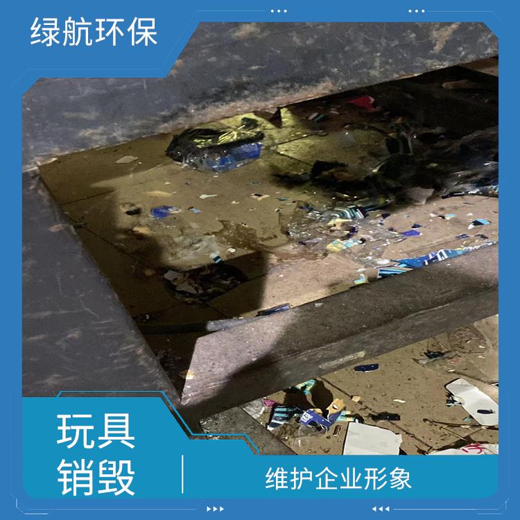 报废玩具销毁 维护企业形象