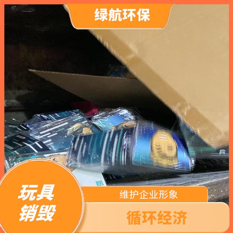 报废玩具销毁 维护企业形象