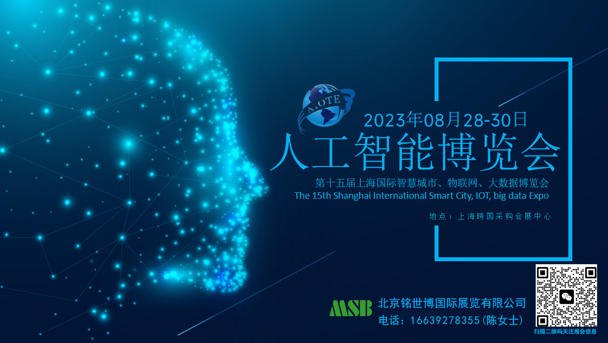 2023上海国际智慧城市、物联网、大数据博览会