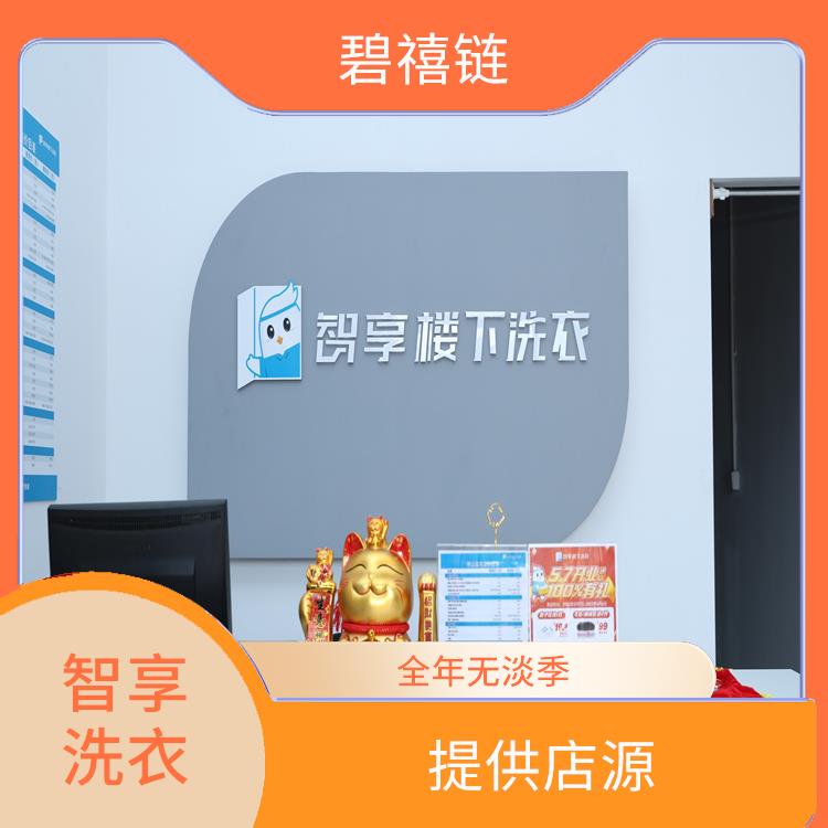 广州干洗店招商手续 全链路数字化管控 自有房屋中介服务
