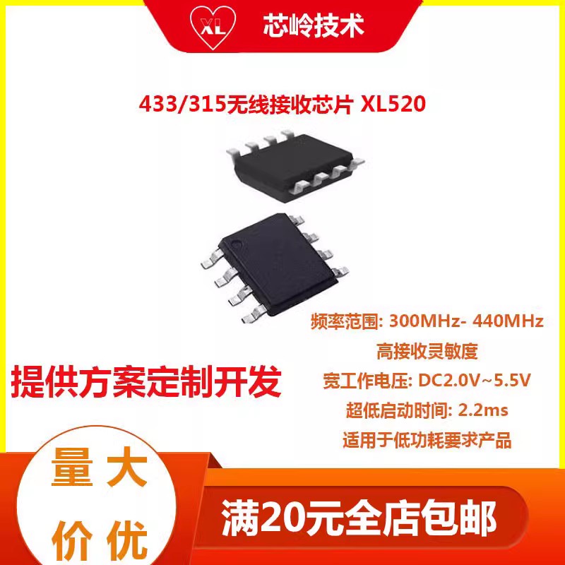 433/315无线接收芯片 XL520 高集成度 低功耗射频芯片