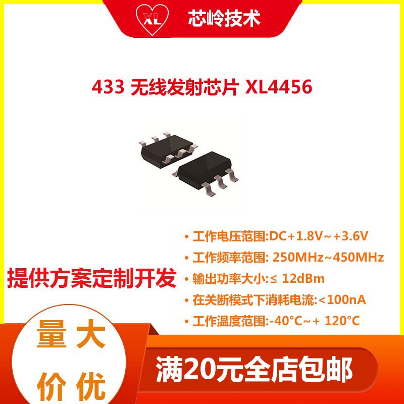 433MHz 无线发射芯片 XL4456 短距离无线通讯发射机电路