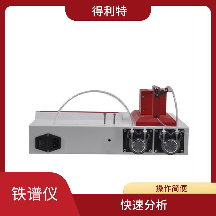 北京铁谱仪 适用范围广 能够检测到微量的铁元素