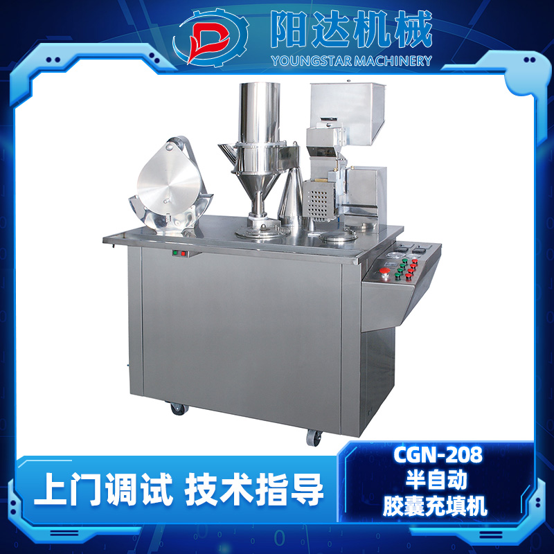 温州阳达机械 CGN-208 半自动胶囊充填机