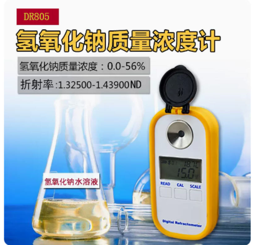 禹兴 DR805数显氢氧化钠浓度计NaoH0-55%电子折射仪