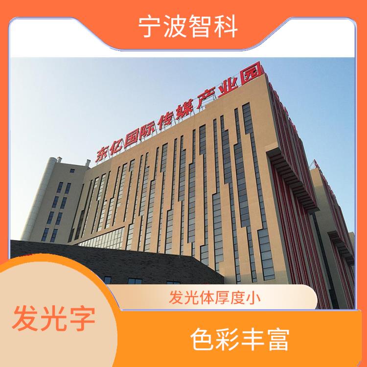 舟山發光招牌公司 表面光滑