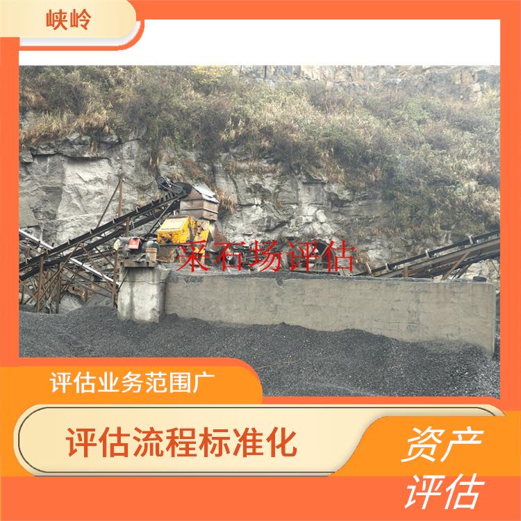 矿山机械设备资产评估公司 一对一服务 服务完善