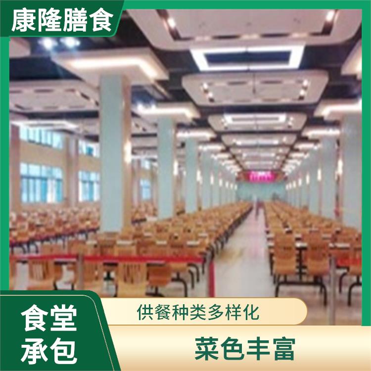 饭堂承包 菜色丰富