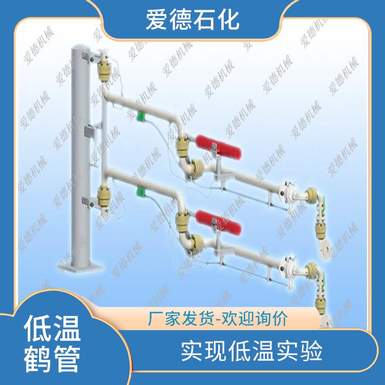 宿遷卸車低溫鶴管 實現(xiàn)低溫實驗 廠家發(fā)貨-歡迎詢價