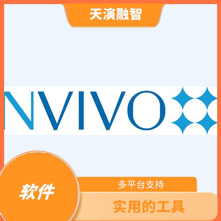 nvivo软件多少钱 多平台支持 界面简洁明了