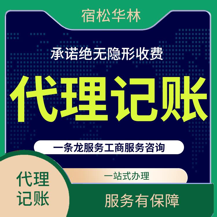 宿松县代理记账费用及流程 一站式办理 效率高 服务好