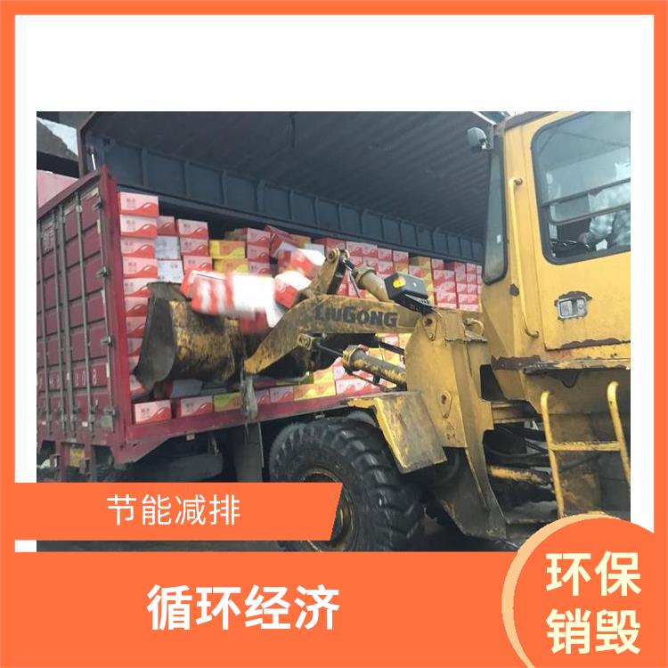 环保销毁 单位