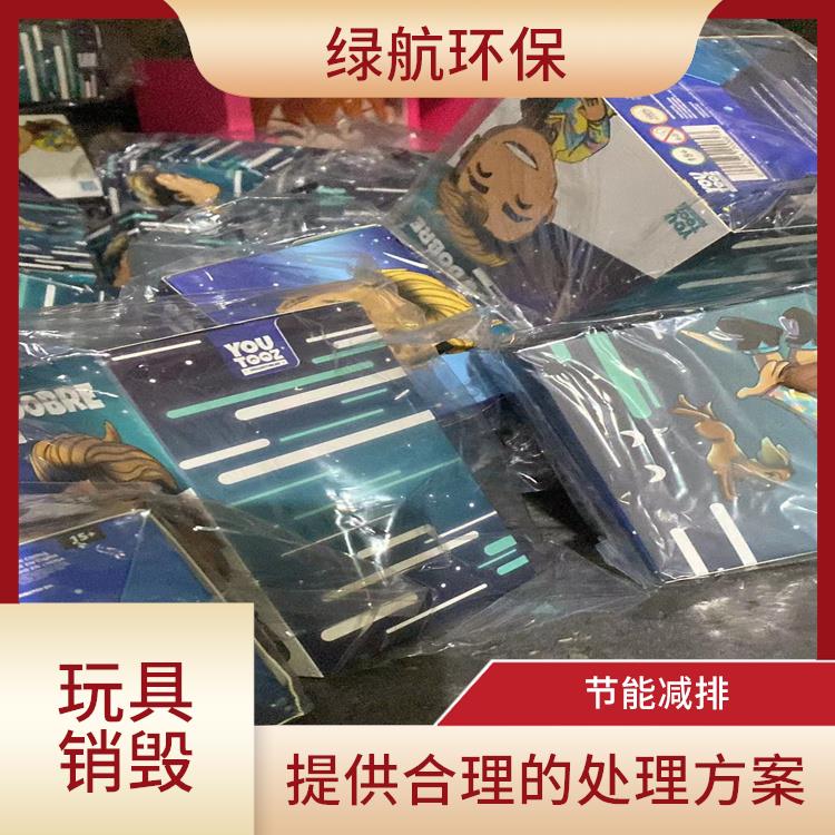 广州不合格玩具销毁公司 服务流程更清晰