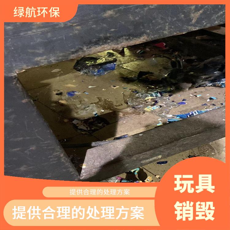深圳塑料玩具销毁公司 让销毁更简单