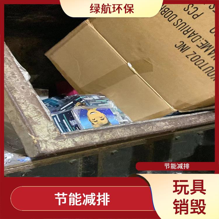 深圳塑料玩具销毁公司 让销毁更简单
